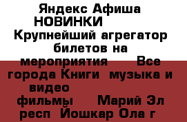 Яндекс.Афиша НОВИНКИ 2022!!!  Крупнейший агрегатор билетов на мероприятия!!! - Все города Книги, музыка и видео » DVD, Blue Ray, фильмы   . Марий Эл респ.,Йошкар-Ола г.